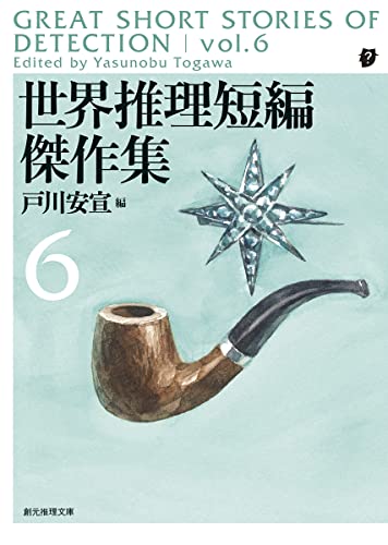 戸川安宣:世界推理短編傑作集6 (創元推理文庫)
