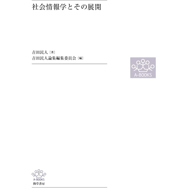 近代科学の情報論的転回 プログラム科学論/勁草書房/吉田民人（単行本） Amazon.co.jp: 近代科学の情報論的転回: プログラム科学論 (吉田
