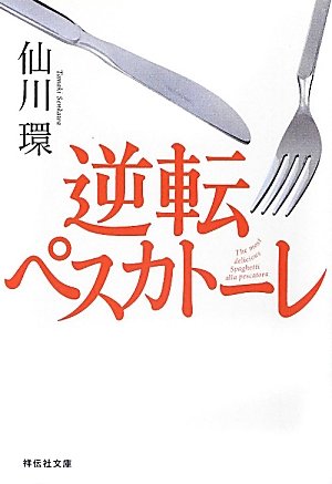 仙川環:逆転ペスカトーレ (祥伝社文庫)