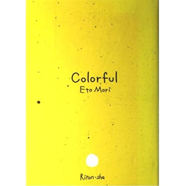 絵都　おまとめ カラフル | 森 絵都 |本 | 通販 | Amazon