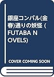 銀座コンパル通りの妖怪 (FUTABA NOVELS 296)