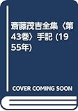 斎藤茂吉全集〈第43巻〉手記 (1955年)