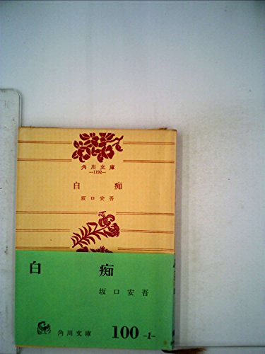 坂口安吾:白痴―他二篇 (1956年) (角川文庫)