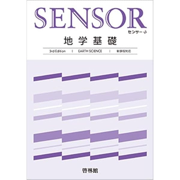 センサー 地学基礎 3rd Edition【オリジナルボールペン付き】本冊のみ