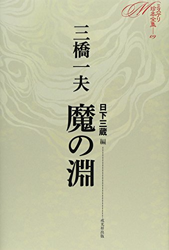 三橋一夫:魔の淵 (ミステリ珍本全集09)