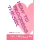 SEX進行マニュアル 新装版