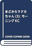 まどからマドカちゃん(3) (モーニング KC)
