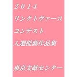 2014リンクトヴァースコンテスト入選・推薦作品集