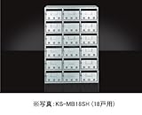 キョーワナスタ 公団型集合郵便受箱 ポスト (SH型) 前入前出 18戸用 ステンレス製 [KS-MB18SH]