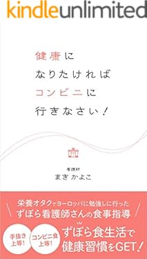 健康になりたければコンビニに行きなさい！