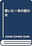 老いた一本の桜の木