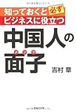 知っておくと必ずビジネスに役立つ中国人の面子（メンツ）