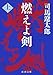 燃えよ剣〈上〉