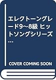 エレクトーンヒットソング・シリーズ: グレード9~8級 (vol.14)
