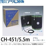 【アサヒ特販】アサヒルーフヒーターAC100V/5.5ｍ(消費電力880W)CH-451/5.5m