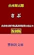 【復刻版】山本周五郎「さぶ」―山本周五郎全集（講談社版）第13巻所収 (響林社文庫)
