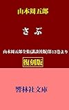 【復刻版】山本周五郎「さぶ」―山本周五郎全集（講談社版）第13巻所収 (響林社文庫)