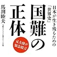 国難の正体――日本が生き残るための「世界史」