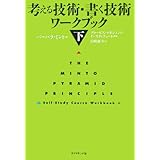 考える技術・書く技術ワークブック 下