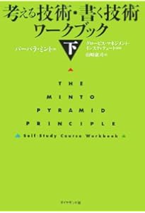 考える技術・書く技術ワ-クブック (上) | バーバラ ミント, Minto