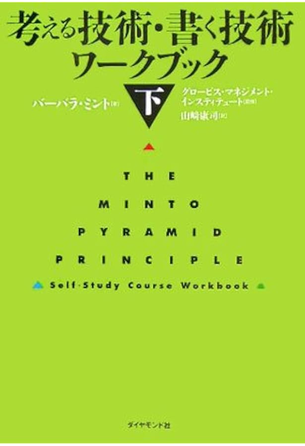 考える技術・書く技術ワ-クブック (上) | バーバラ ミント, Minto