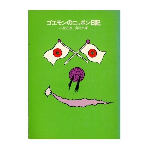 小松左京:ゴエモンのニッポン日記 (角川文庫 緑 308-5)