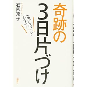 一生リバウンドしない!奇跡の3日片づけ 一生リバウンドしない!奇跡の3日片づけ
