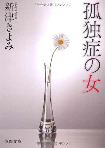 孤独症の女【徳間文庫】