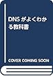 DNSがよくわかる教科書