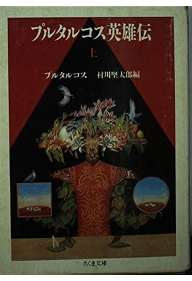 Amazon.co.jp: プルターク英雄伝(全12冊セット) (岩波文庫) : 河野 与