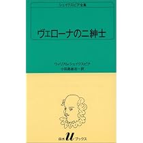 ヴェローナの二紳士 (白水Uブックス (8)) | ウィリアム シェイクスピア