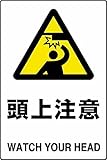 ユニット JIS規格標識 頭上注意 450×300mm エコユニボード 802411