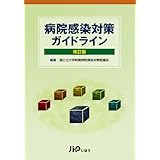 病院感染対策ガイドライン　改訂版