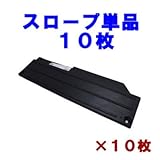 駐車場 ぬかるみ・雑草対策！多目的簡易補強 オートマット専用スロープ１０枚