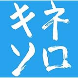 木根尚登20周年記念ベスト リメークソロ“キネソロ"