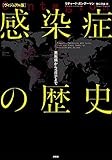 [ヴィジュアル版]感染症の歴史:黒死病からコロナまで