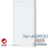 SCB-S36_書庫 キャビネット 完成品【スチール引戸書庫】A4ファイル対応 サイズ：W880×D380×H1767 オフィス家具市場オリジナル【日本製】オフィス 収納 書棚 戸棚 事務所 ホワイト
