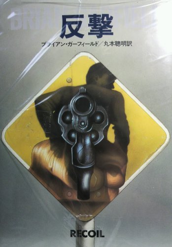 ブライアン・ガーフィールド:反撃 (ハヤカワ・ノヴェルズ)