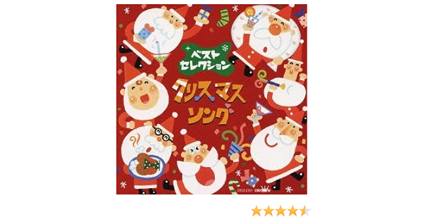 Amazon ベスト セレクション クリスマス ソング 童謡 唱歌 神崎ゆう子 速水けんたろう 坂田おさむ クリスマス 音楽