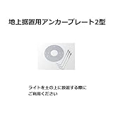 地上据置用アンカープレート2型