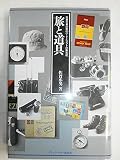 旅と道具: 佐貫亦男の旅のハ-ドとソフトの集大成