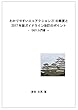 わかりやすいエコアクション２１の概要と２０１７年版ガイドライン改訂のポイント: ＥＡ２１入門書