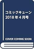 コミックキューン 2018年4月号
