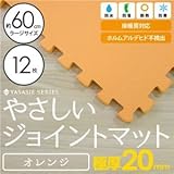 極厚ジョイントマット 2cm 大判 【やさしいジョイントマット 極厚 12枚入 本体 ラージサイズ（60cm×60cm） オレンジ 】 床暖房対応 赤ちゃんマット