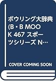 ボウリング大辞典 (B・B MOOK 467 スポーツシリーズ NO. 342)