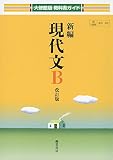 新編現代文B (大修館版教科書ガイド)