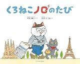 くろねこノロのたび