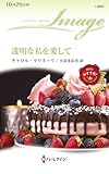 透明な私を愛して (ハーレクイン・イマージュ)