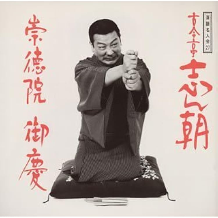 Amazon.co.jp: 落語名人会(18): ミュージック