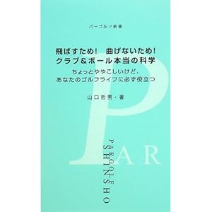 飛ばすため!曲げないため!クラブ&ボール本当の科学―ちょっとややこしいけど、あなたのゴルフライフに必ず役立つ (パーゴルフ新書) 飛ばすため!曲げないため!クラブ&ボール本当の科学―ちょっとややこしいけど、あなたのゴルフライフに必ず役立つ (パーゴルフ新書)